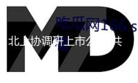 北上協(xié)調(diào)研上市公司 共探新質(zhì)生產(chǎn)力開展途徑