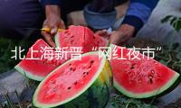 北上海新晉“網(wǎng)紅夜市”：煙火氣與秩序感奏響雙重奏