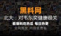 北大：對(duì)韋東奕健康很關(guān)懷 望為其營(yíng)建安靜治學(xué)環(huán)境