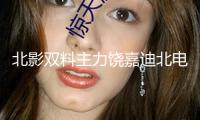 北影雙料主力饒嘉迪北電結(jié)業(yè) 多部待播劇引等待
