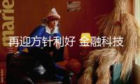 再迎方針利好 金融科技板塊被看好