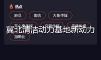 冀北清潔動(dòng)力基地新動(dòng)力裝機(jī)打破8000萬(wàn)千瓦