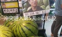 沖突進入第5天：以稱控制德黑蘭領(lǐng)空 伊稱準(zhǔn)備長期全面戰(zhàn)爭