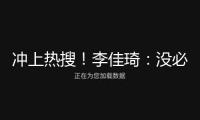 沖上熱搜！李佳琦：沒必要加價買Labubu！泡泡瑪特市值一天蒸騰超200億