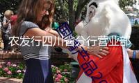 農(nóng)發(fā)行四川省分行營業(yè)部提高企業(yè)匯率危險辦理服務(wù)質(zhì)效