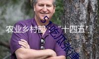 農(nóng)業(yè)鄉(xiāng)村部：“十四五”以來我國放流各類水生生物苗種1500余億尾