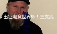 出征電競世界杯！三支我國戰(zhàn)隊(duì)比賽《決勝巔峰》終極榮耀