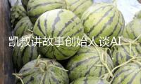 凱叔講故事創(chuàng)始人談AI時(shí)代兒童內(nèi)容融合創(chuàng)新