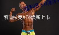 凱迪拉克XT4煥新上市 全款一口價(jià)15.99萬元起