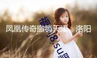 鳳凰傳奇撤銷天津、洛陽演唱會，此前曾因佩帶的手表引發(fā)爭議