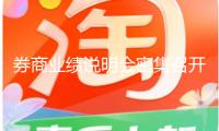 券商業(yè)績說明會密集召開 聚焦市值管理與行業(yè)整合