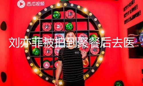 【在線吃瓜黑料】劉亦菲被拍到聚餐后去醫(yī)院 披棋格紋圍巾包裹嚴實