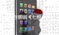 劉浩存新劇《七根心簡》開播 應戰(zhàn)雙重人格再破演技上限