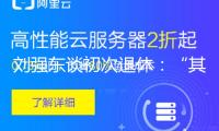 劉強(qiáng)東談初次退休：“其時(shí)太理想主義” 還稱進(jìn)軍外賣前 的確請了王興吃飯