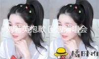劉若英抱歉 回應(yīng)演唱會兩姐妹點歌