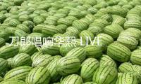 刀郎唱響華熙 LIVE?魚洞，華熙世界場(chǎng)館矩陣開釋城市文明生機(jī)