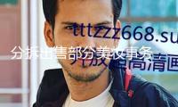 分拆出售部分美妝事務，科蒂集團鄙人一盤怎樣的棋