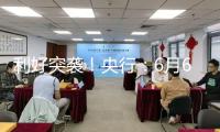 利好突襲！央行：6月6日將展開10000億元買斷式逆回購操作