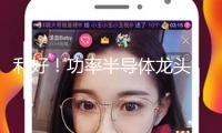 利好！功率半導體龍頭 財物超2500億元的國資入主！