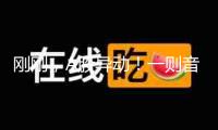 剛剛，A股異動！一則音訊，忽然引爆！
