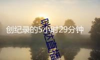 創(chuàng)紀錄的5小時29分鐘——阿爾卡拉斯衛(wèi)冕法網(wǎng)冠軍