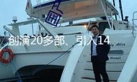 創(chuàng)演20多部、引入149部 ?在東莞 音樂劇“有戲”