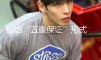 創(chuàng)始“五重保證”形式 我國人壽擘畫健康灣區(qū)新圖景