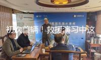 初次首輛！救援演習(xí)中這些硬核產(chǎn)品亮絕活