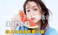 前四月電子信息制造業(yè)增加值同比增加11.3%