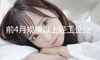 前4月規(guī)模以上輕工企業(yè)實(shí)現(xiàn)營(yíng)收利潤(rùn)雙增長(zhǎng)