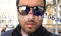 劍指60億美元！BD的風該吹到自免了