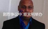 劇烈爭(zhēng)議中 意大利舉辦“入籍年限”公投