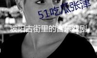 坡陽(yáng)古街里的音樂(lè)戲劇