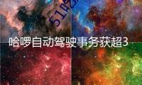 哈啰自動駕駛事務獲超30億融資 螞蟻集團、寧德年代戰(zhàn)略出資