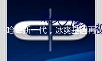 哈啤新一代，冰爽基因再進(jìn)化！哈爾濱冰純、冰極0糖以酷炫新裝引領(lǐng)消費(fèi)風(fēng)氣