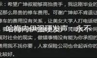 哈梅內(nèi)伊強硬發(fā)聲：永不退讓！特朗普正告：我知道他身在何處 咱們的耐性正在耗盡！