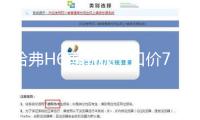 哈弗H6國(guó)潮版一口價(jià)7.19萬(wàn)元起，都有哪些優(yōu)缺點(diǎn)，家用究竟怎么樣