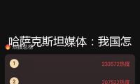 哈薩克斯坦媒體：我國怎么協(xié)助哈薩克斯坦完成現(xiàn)代化