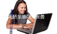 哪吒轎車原CEO張勇 所持4050萬股權(quán)被凍住
