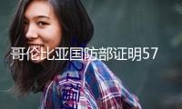 哥倫比亞國防部證明57名正府軍在考卡省遭綁架