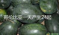 哥倫比亞一天產(chǎn)生24起恐襲致8死28傷