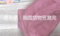 商務(wù)部：我國(guó)貨物貿(mào)易完成“量質(zhì)齊升”