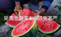 吳清泄漏資本市場變革嚴(yán)重方向 本年“陸家嘴時(shí)刻”十大亮點(diǎn)