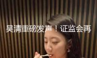 吳清重磅發(fā)聲！證監(jiān)會再推新政！上市是起點不是結(jié)尾 融資是東西不是意圖