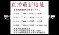 吳清：創(chuàng)業(yè)板正式啟用第三套規(guī)范 支撐優(yōu)質(zhì)未盈余立異企業(yè)上市