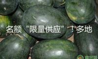 名額“限量供應(yīng)”！多地家電國(guó)補(bǔ)按下暫停鍵 新一輪方針或已在路上