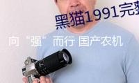 向“強(qiáng)”而行 國(guó)產(chǎn)農(nóng)機(jī)配備自主供應(yīng)才能達(dá)90%以上
