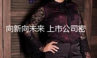 向新向未來 上市公司密布落子“新”賽道