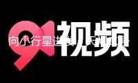 向小行星進(jìn)發(fā)！天問二號(hào)敞開“追星”之旅