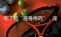 吃了?！笆萆砩袼帯保B吐3天去急診